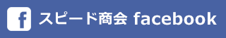 facebook スピード商会